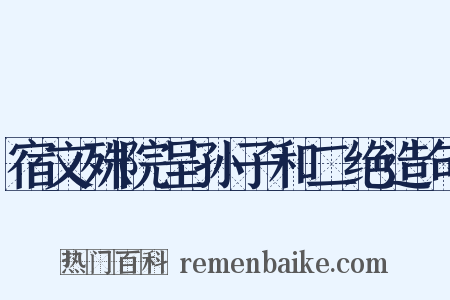 宿文殊院呈孙子和二绝造句是什么意思的图片